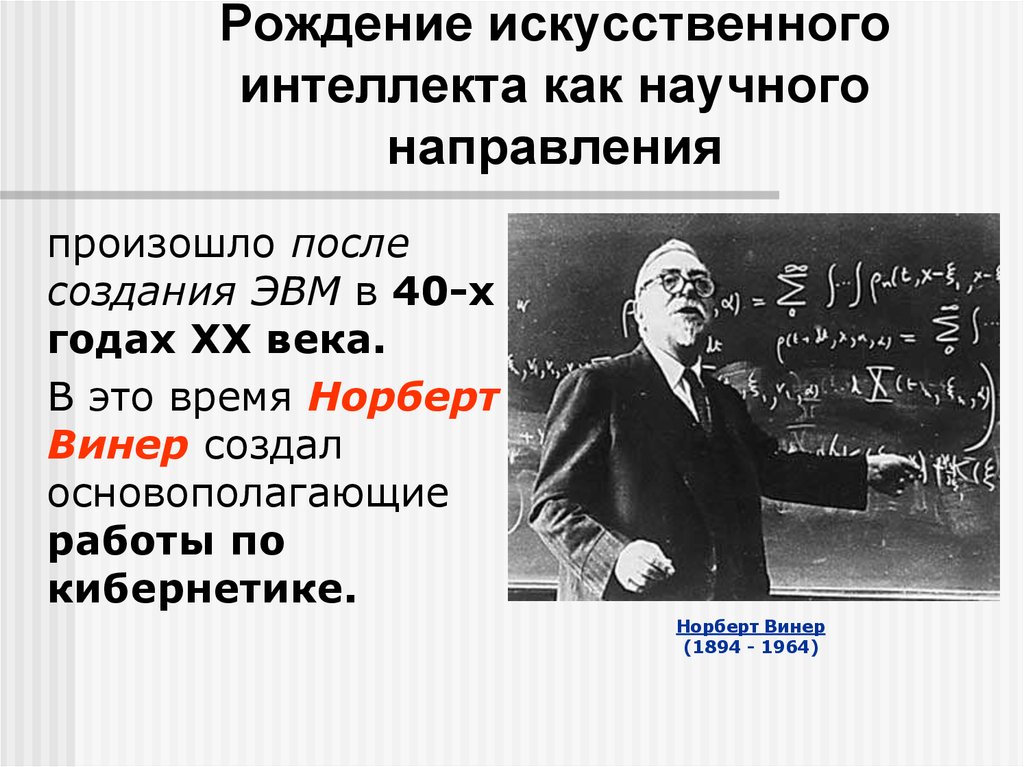 Научное направление возникшее. Норберт Винер искусственный интеллект. Развитие научного интеллекта как научного направления. Искусственный интеллект как – научное направление. Таблица научных направлений в кибернетике.