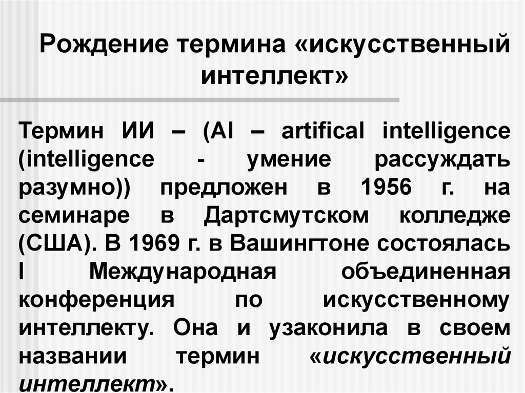 Описание ии. Понятие искусственного интеллекта. Термин искусственный интеллект. Искусственный интеллект это определение. Понятие искусственного интеллекта (ИИ)искусственный интеллект.