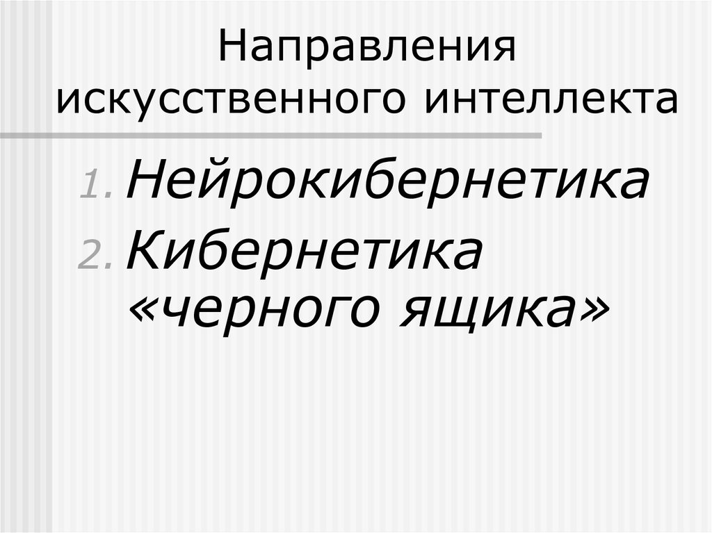 Направления искусственного интеллекта. Нейрокибернетика и кибернетика черного ящика. Кибернетика черного ящика и искусственный интеллект. Направления моделирования кибернетика.