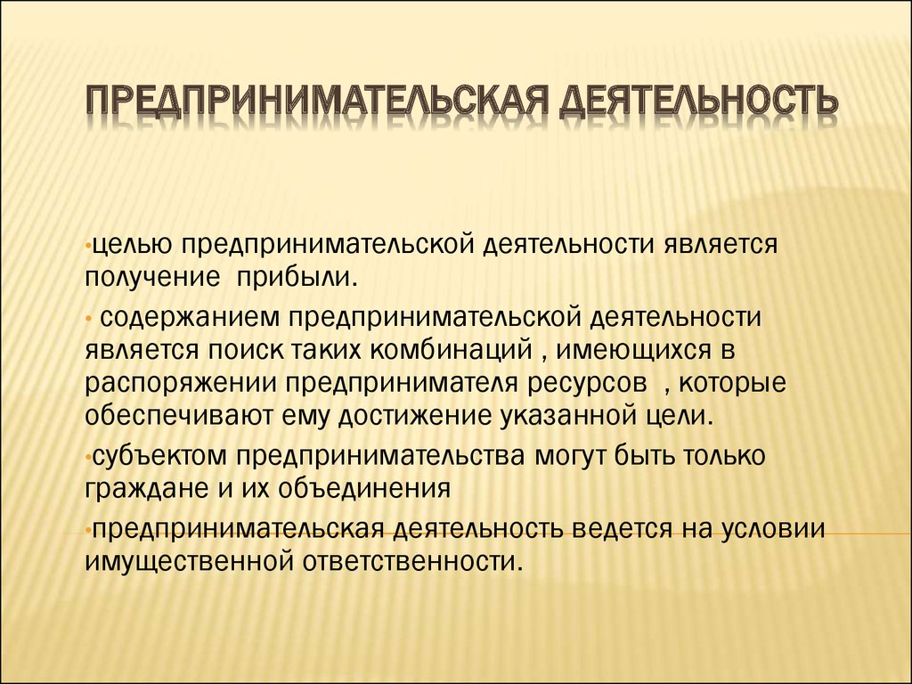 Основным условием возможности. Предпринимательская деятельность. Предпринимательская деятед. Предпринимательская бдительность. Предпринимательская дея.