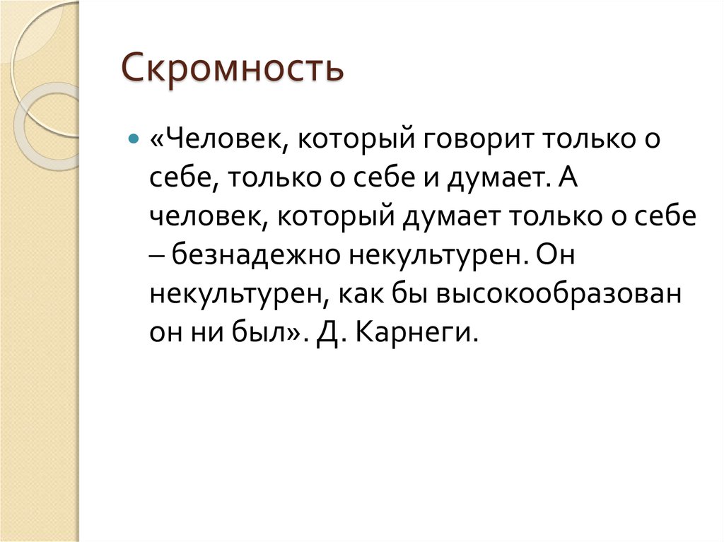 Скромность синонимы. Скромность. Скромность это в этике. Скромный человек человек. Рассказ о скромности людей.