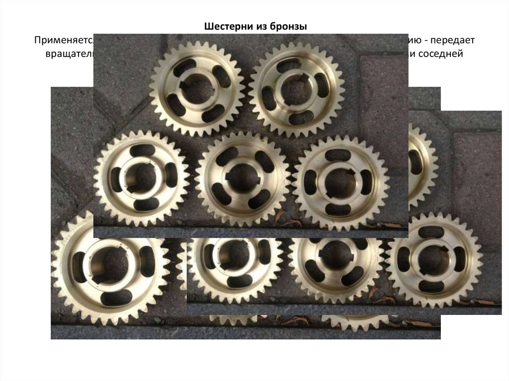 Бронза шестерня. Шестерня из бронзы. Шестеренки из бронзы. Цементация шестерен. Бронзовая шестерня марка.