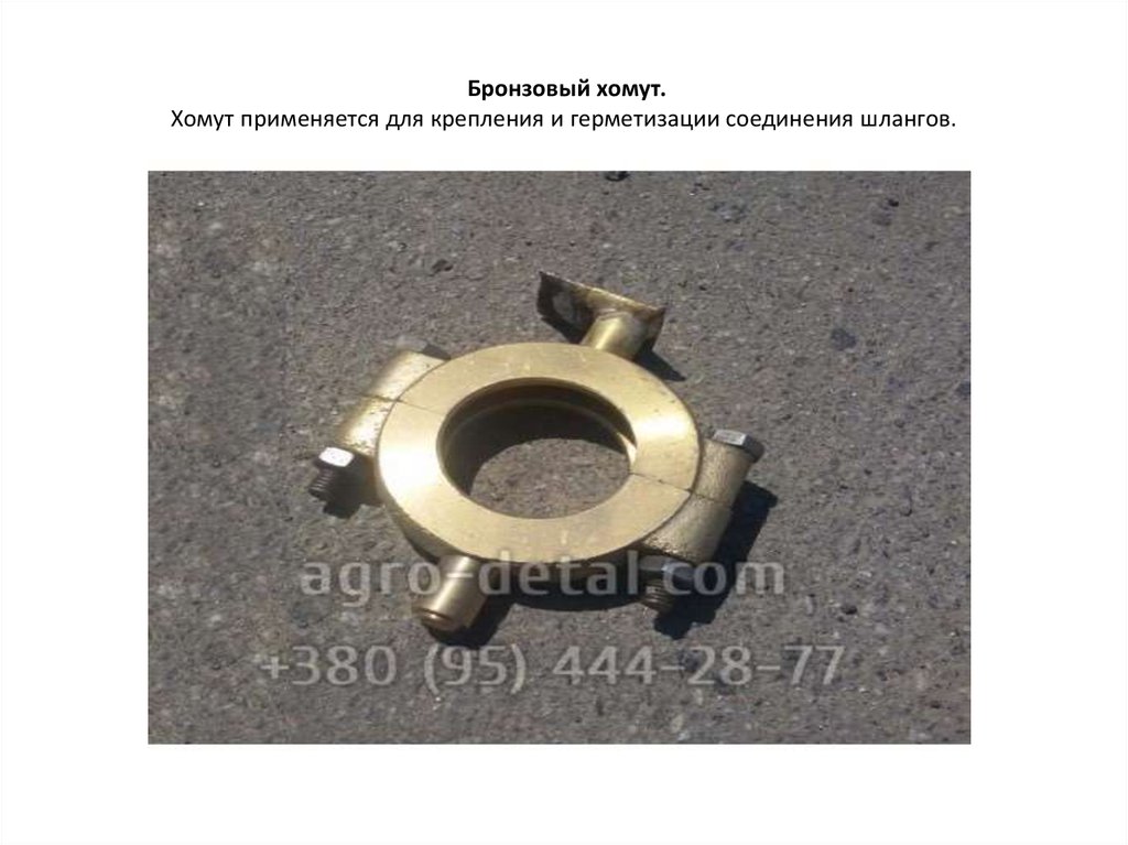Бронзовый хомут. Хомут применяется для крепления и герметизации соединения шлангов.