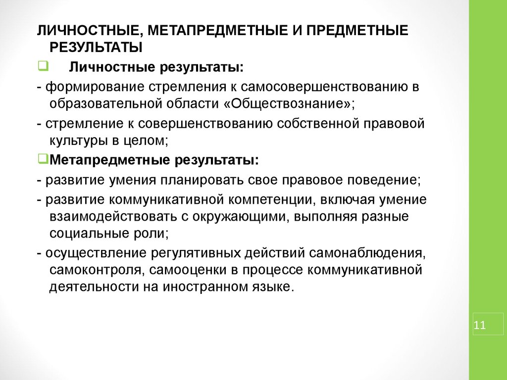 Личностные результаты обзр включают различные направления. Личностные и метапредметные Результаты. Предметные метапредметные личностные Результаты. Личностные Результаты проекта.