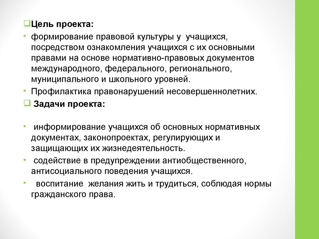 Ознакомление обучающихся. Формирование правовой культуры учащихся. Воспитание правовой культуры школьников. Культура для школьников цель проекта.