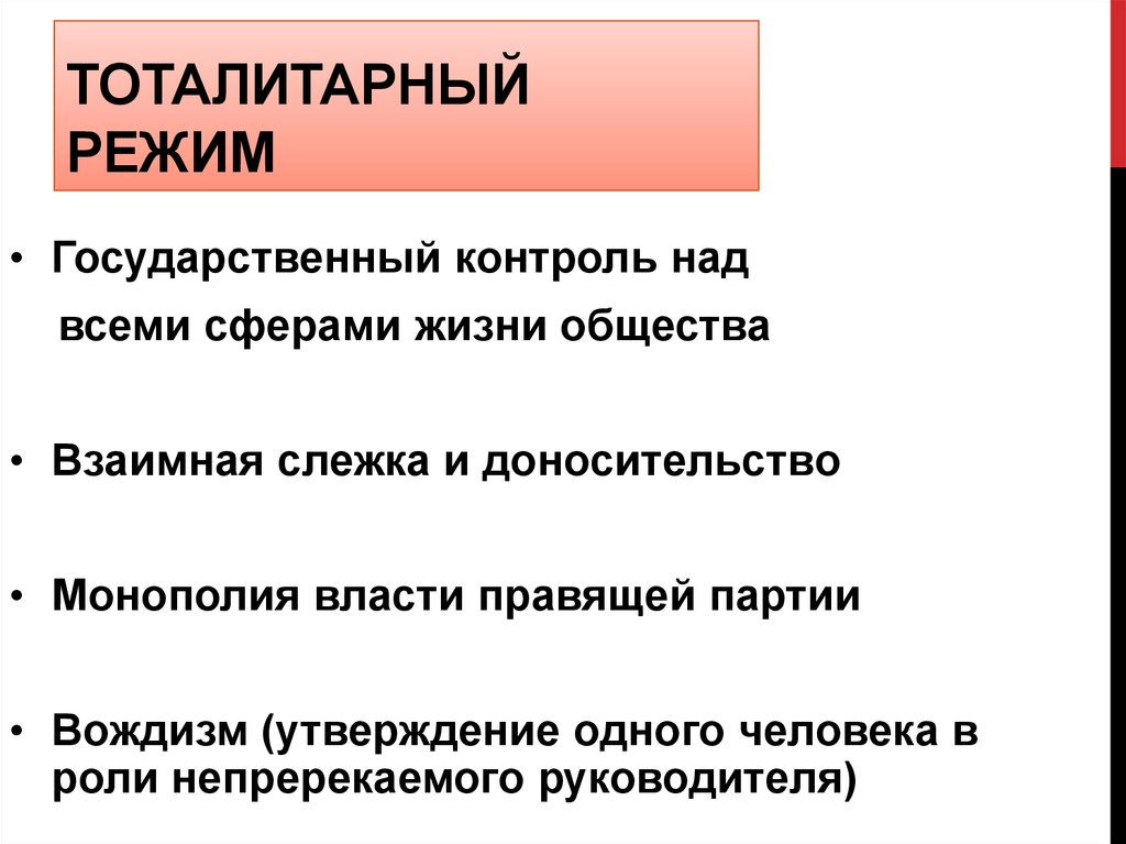 Тоталитаризм это. Тоталитарный режим. Неототалитарный режим. Тоталитарный режим режим. Тоталитарный политический режим определение.