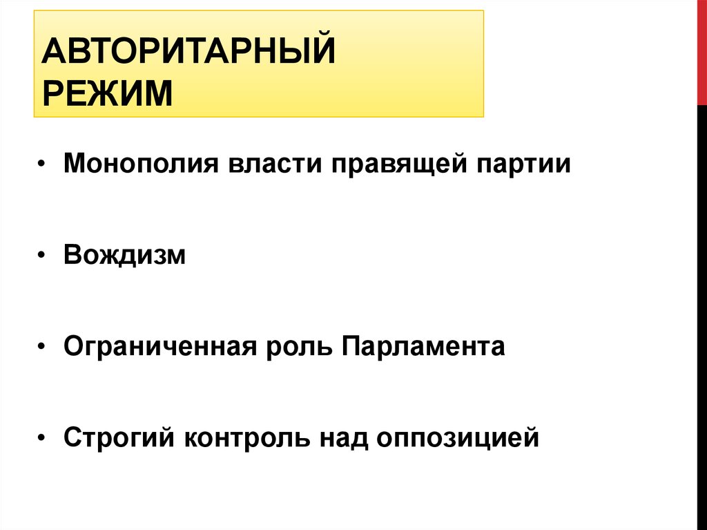 Авторитарный режим. Партии в авторитарном режиме. Политические партии в авторитарном режиме. Партии при авторитарном политическом режиме.