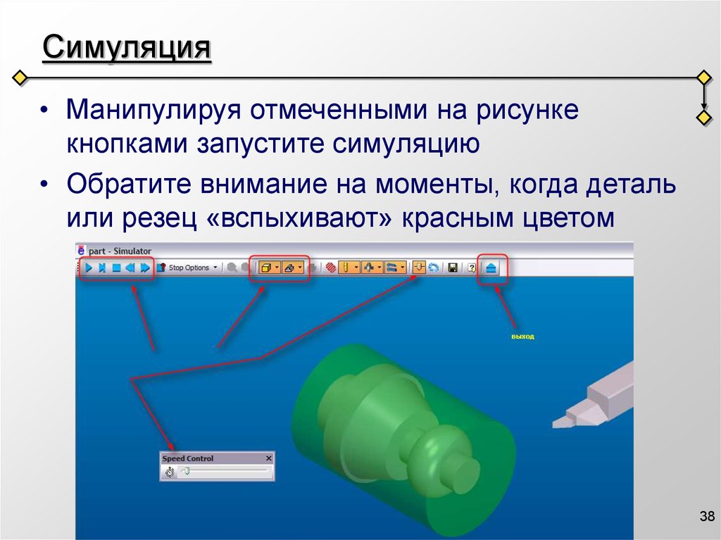 Симуляция это. Симуляция. Виды симуляции. Почему симуляции полезны кратко. Симуляция процессов это в информатике.