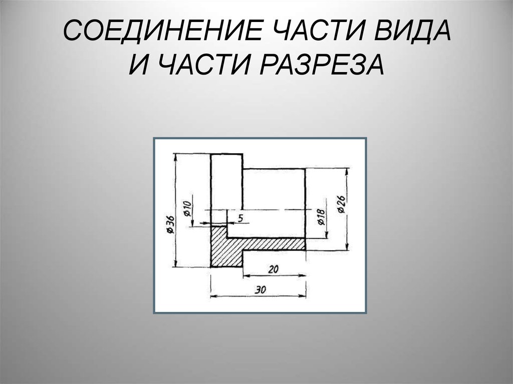 Соединение разрезов. Выполнено соединение части вида и части разреза. Чертежи соединения вида и разреза на тетради. Соединение части вида и части разреза 9 класс. Пол вида пол разреза Размеры.