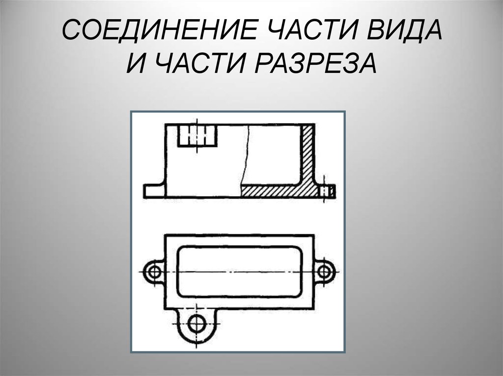 Вид части. Соединение части вида и разреза. Соединение части вида и части разреза. Соединить часть вида и часть разреза. Соединение части вида и части разреза задание.