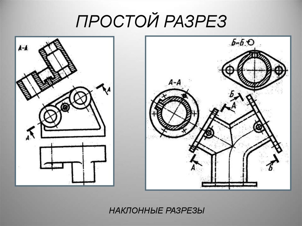 Наклонный разрез на чертеже