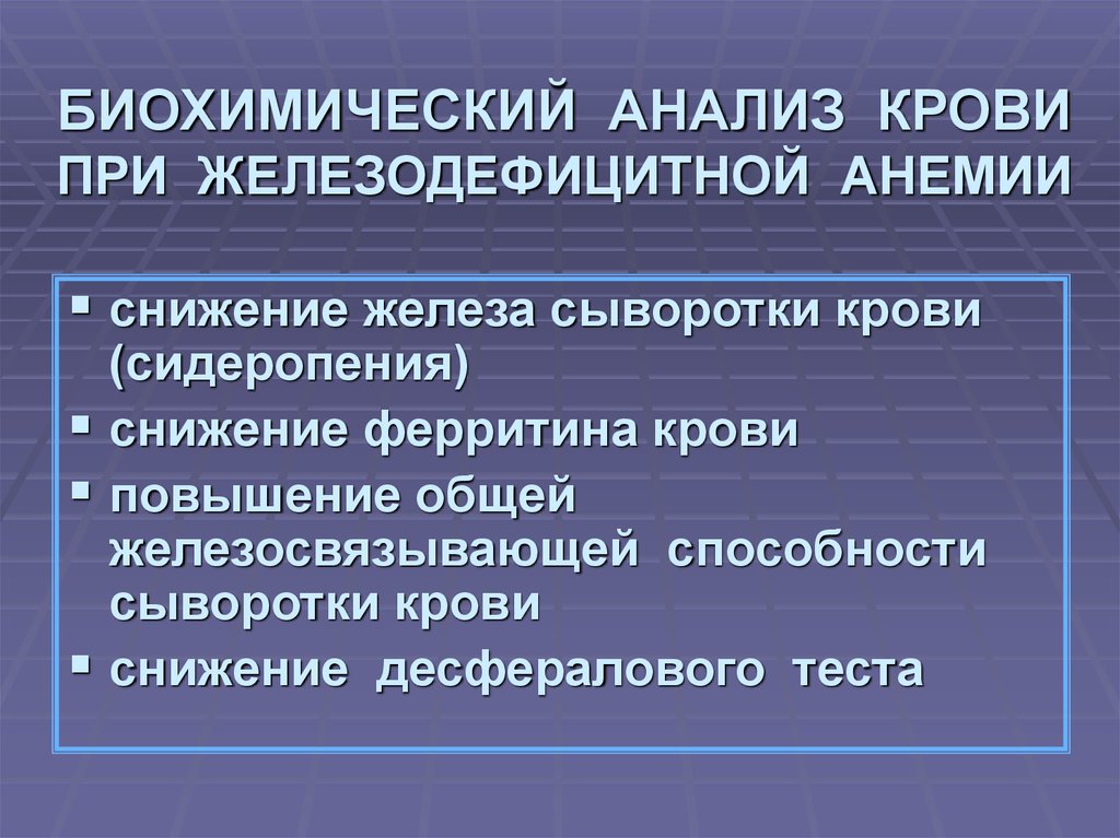 Анемия биохимический анализ. Биохимия при железодефицитной анемии. Биохимический анализ крови при железодефицитной анемии. Анализ крови при жда. Биохимия крови при железодефицитной анемии.