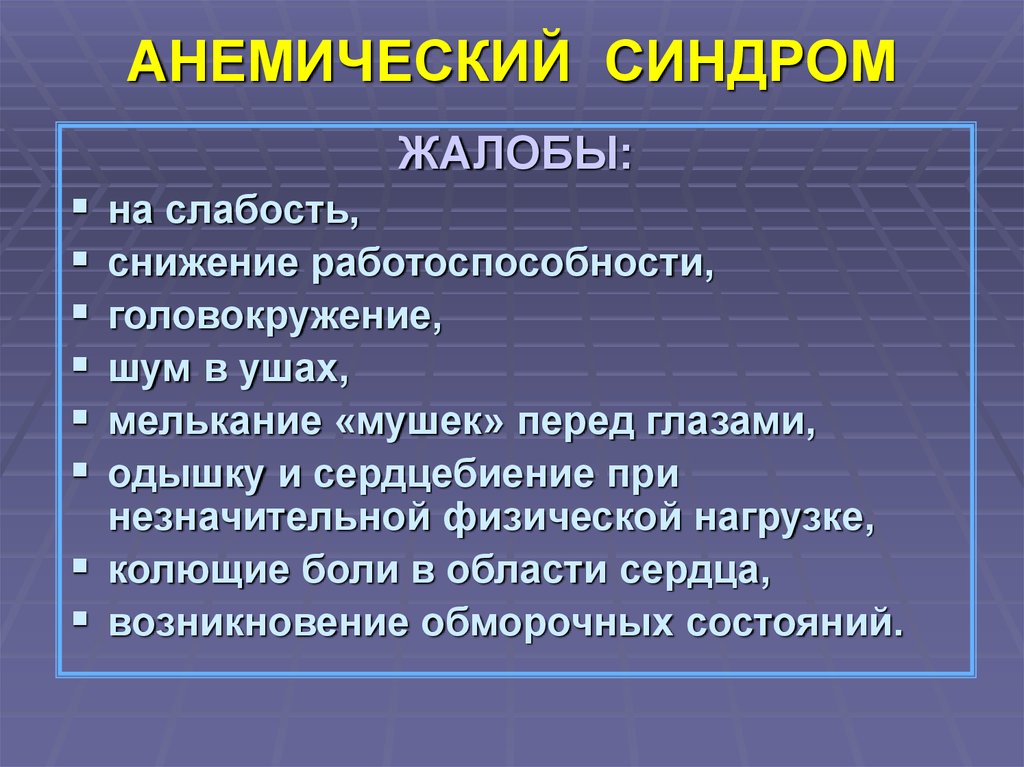 Следующие симптомы. Клинические проявления анемического синдрома. Анемический синдром характеризуется. Абонимический синдром. Жалобы при анемическом синдроме.