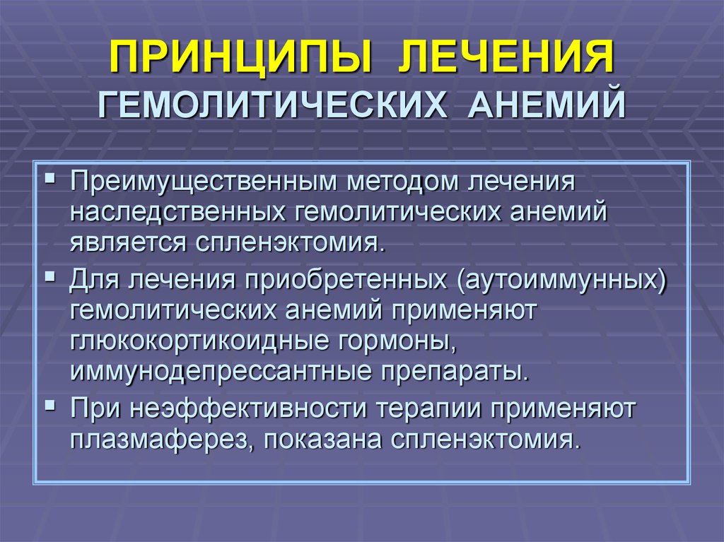 Методы лечения анемии. Принципы терапии гемолитических анемий. Принципы терапии наследственных гемолитических анемий. Принципы лечения гемолитической анемии. Клинические симптомы гемолитической анемии.