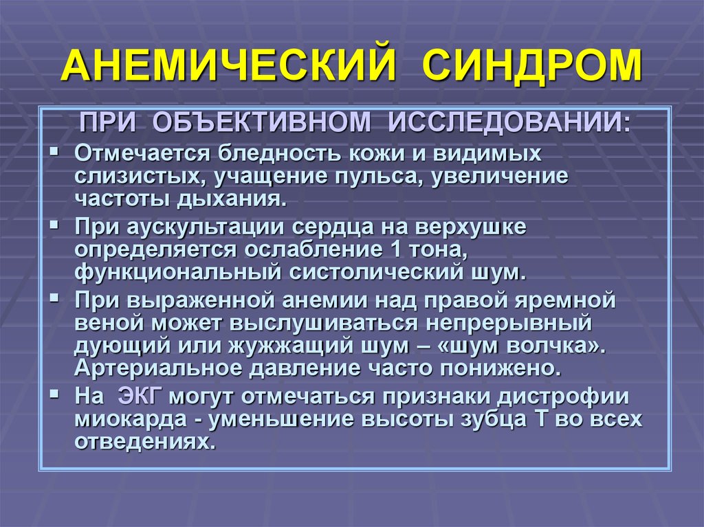 Анемический синдром презентация