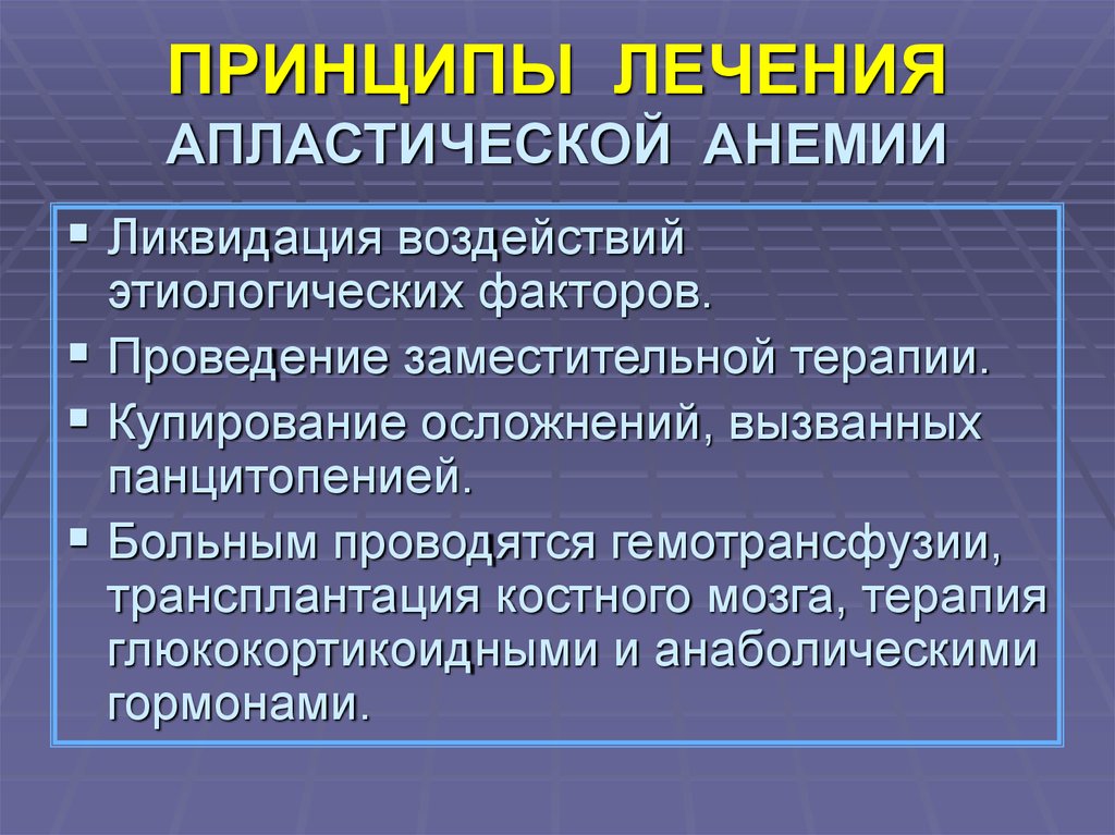 Принципы лечения. Принципы терапии апластической анемии. Принципы терапии гипопластической анемии. Апластическая анемия принципы лечения.