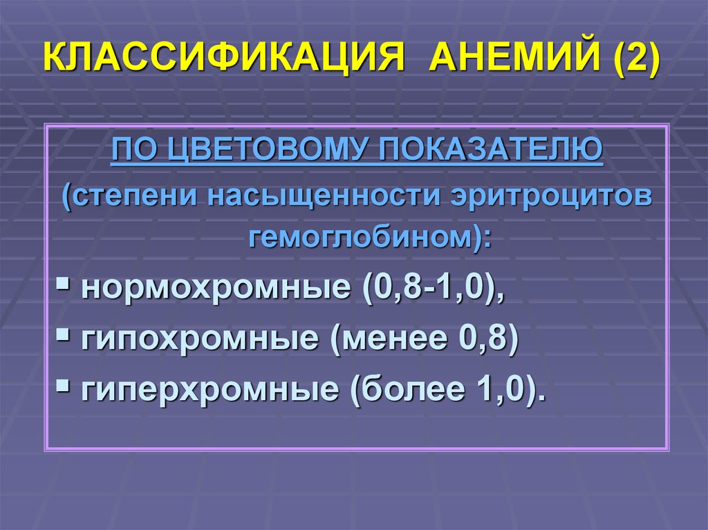 Хроническая анемия средней степени. Классификация анемий. Классификация анимийц. Классификация анемий по цветовому показателю. Анемия классификация по степени.