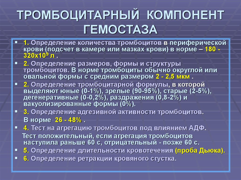 Количество тромбоцитов. Тромбоцитарный компонент гемостаза. Методы подсчета тромбоцитов. Компоненты тромбоцитарного гемостаза. Метод подсчёта тромбоцитов в мазках крови.