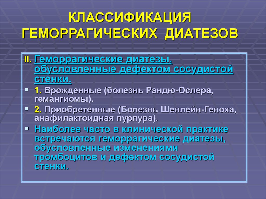 Приобретенные болезни. Геморрагический синдром. Классификация геморрагических диатезов. Классификация геморрагического диатеза. Геморрагический диатез патанатомия. Геморрагические диатезы связанные с патологией сосудистой стенки.