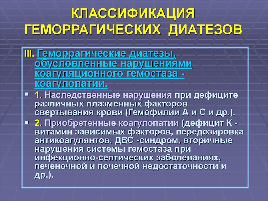 Геморрагический диатез. Геморрагические диатезы классификация. Гемостаз и геморрагические диатезы. Классификация геморрагического диатеза. Эпидемиология геморрагических диатезов.