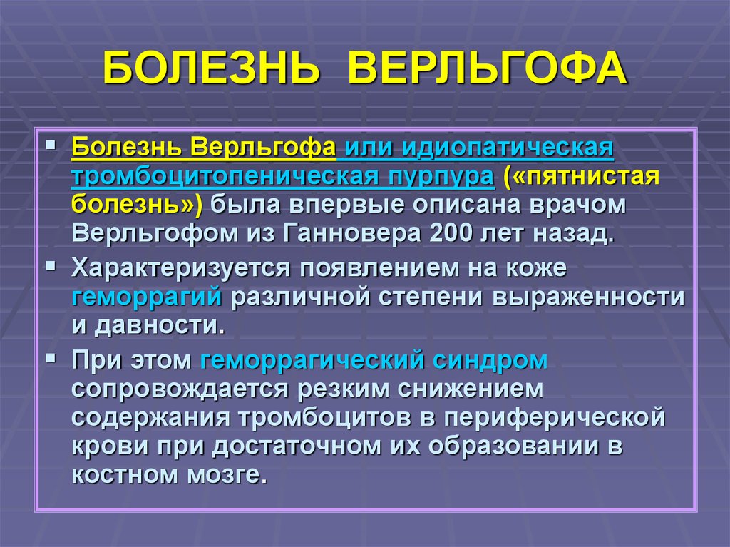 Болезнь будучи. Идиопатическую (болезнь Верльгофа),. Болезнь Верльгофа осложнения.