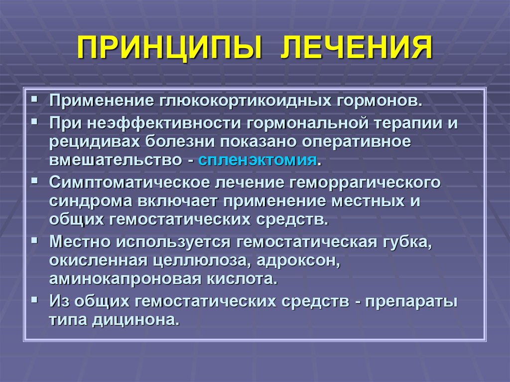 Применение лечение. Принципы гормонотерапии. Принципы глюкокортикоидной терапии. Принципы лечения вид. Принципы терапии геморрагического синдрома.