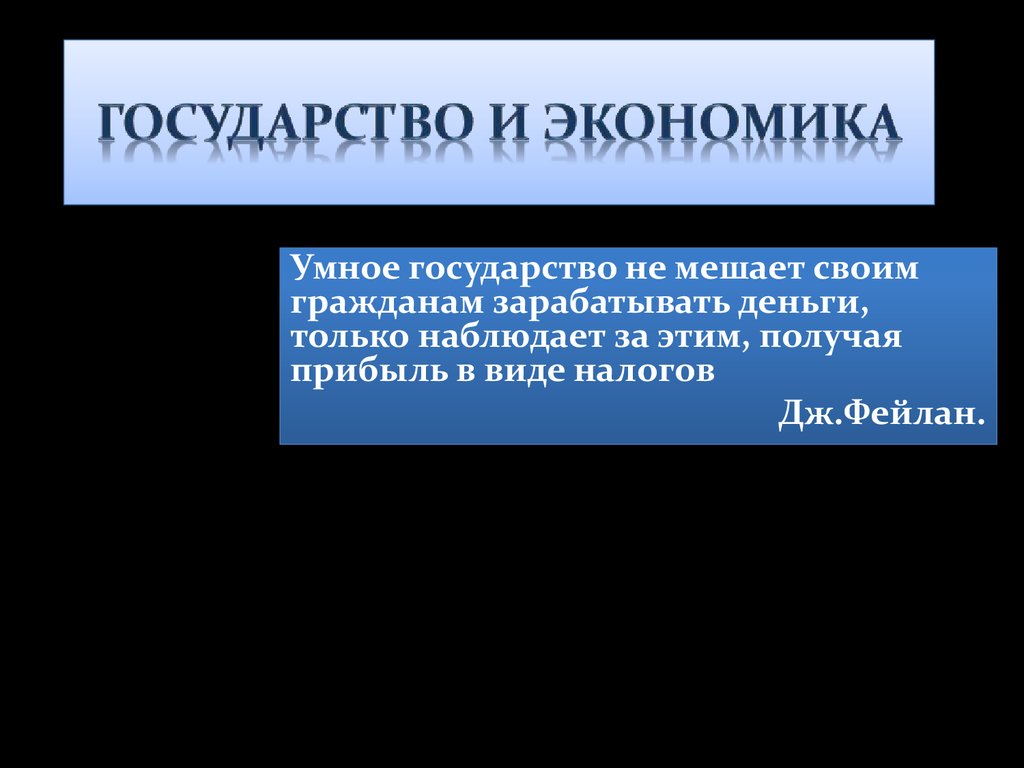 Презентация по экономике роль государства в экономике 11 класс