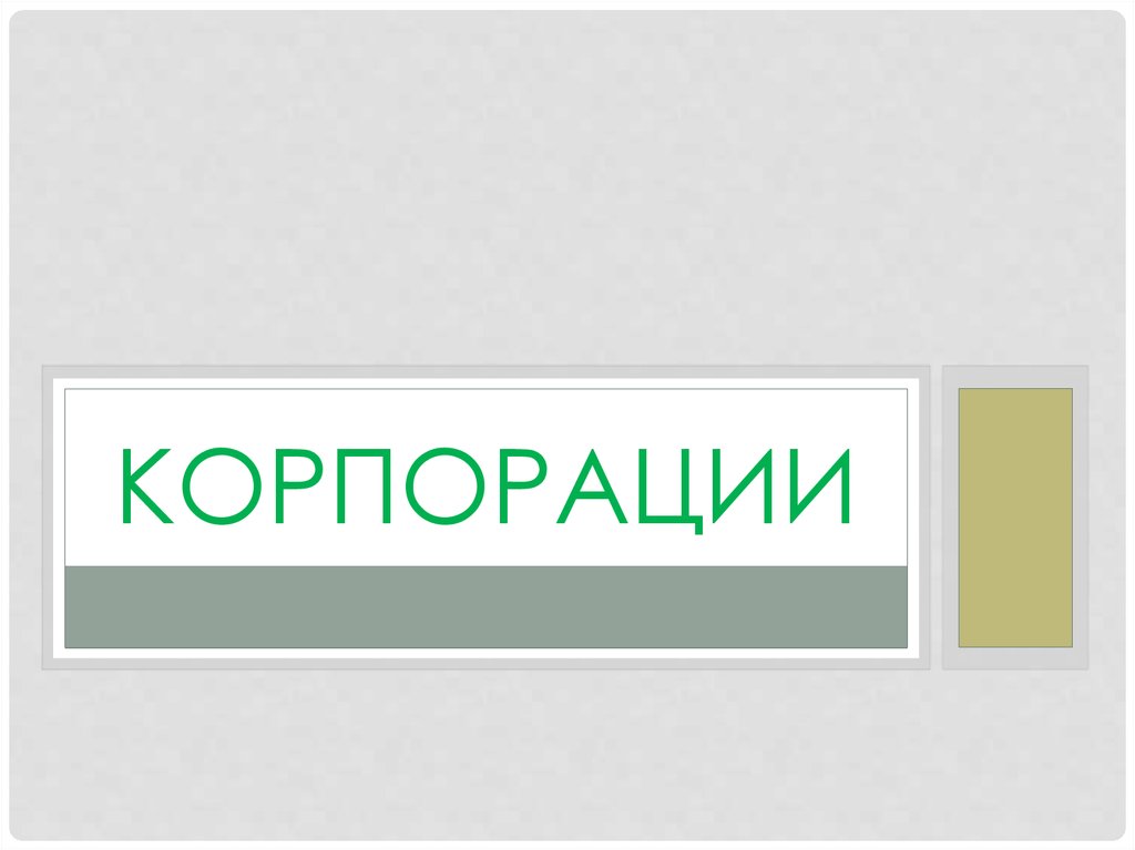 Форма корпорации. Государственные корпорации презентация. Слово компании и корпорации. Корпорация и компания в чем разница. Закрытая Корпорация и открытая Корпорация.