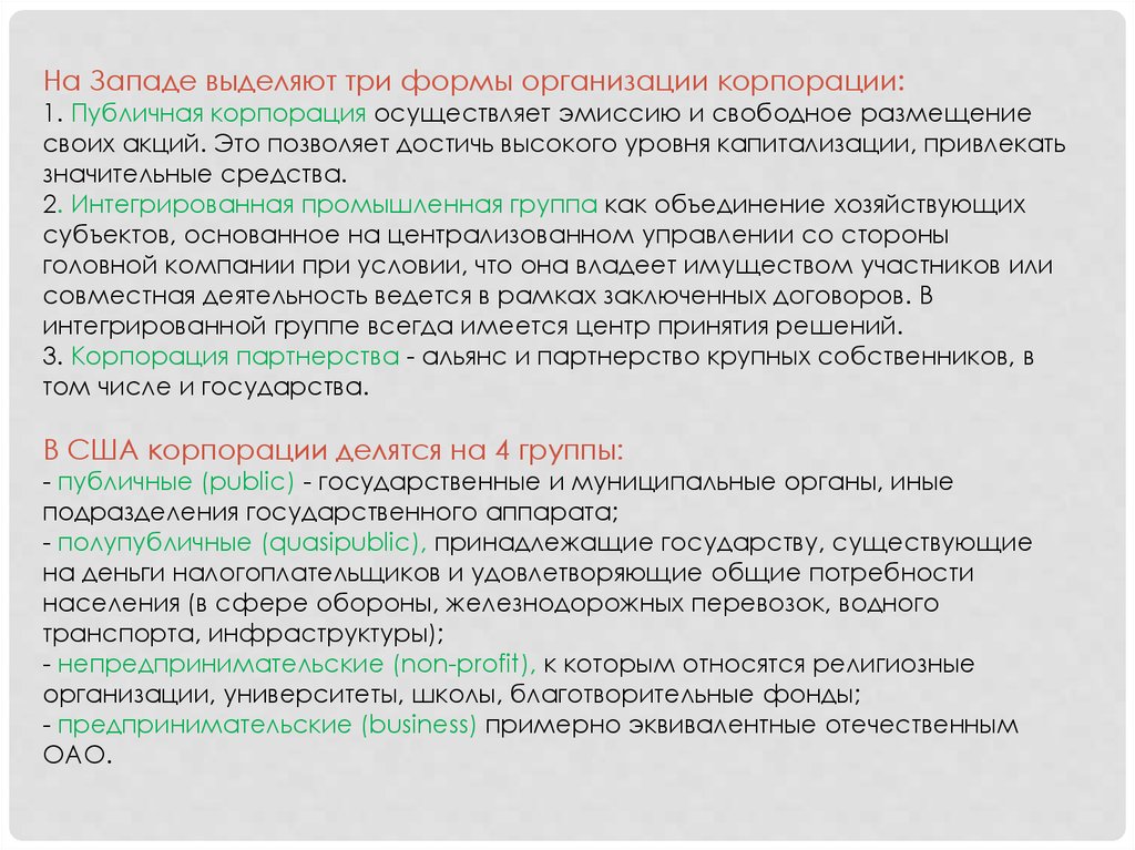 Публичные корпорации. Публичные корпорации это определение. Корпорации делятся на. Квазипубличные корпорации примеры. Функции по государственной регистрации корпораций осуществляет.