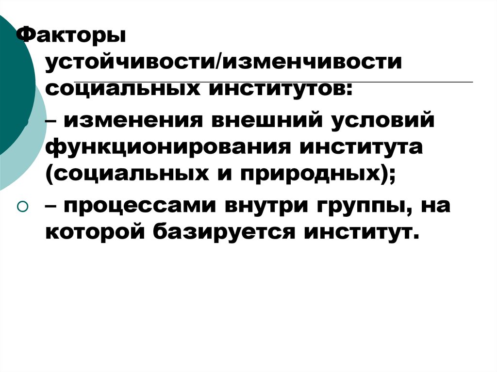 Изменения института. Условия функционирования социальных институтов. Изменившиеся социальные институты. Изменчивость социальных институтов. Факторы стабильности институтов.