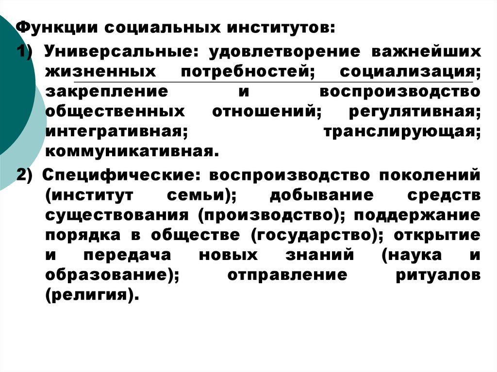 3 функции социальных институтов. Универсальные социальные институты. Роль социальных институтов. Универсальные и специфические функции социальных институтов. Транслирующая функция социального института.