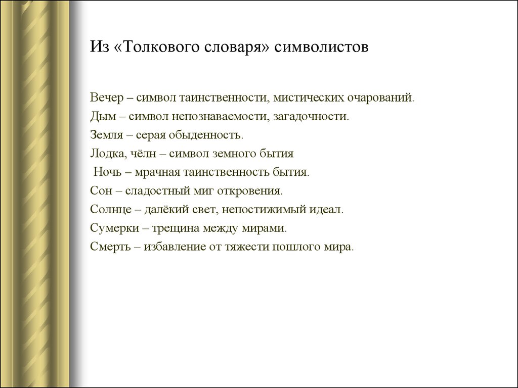 Образ символов в произведении. Символ в литературе примеры. Cbvjkbpv примеры в литературе. Символ это в литературе. Символы символизма в литературе.