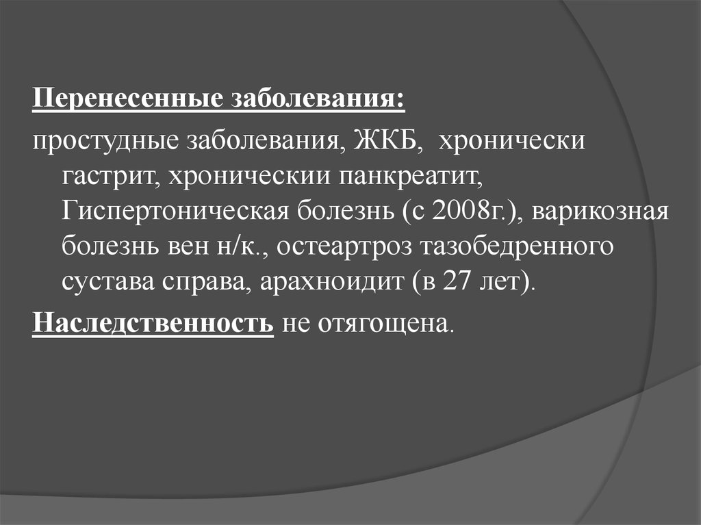 Перенесенные заболевания. Наследственность не отягощена. Перенесенные заболевания: р-162. Заболевания перенесённые в течении жизни.