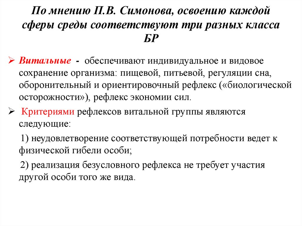 П мнению. Обеспечивают индивидуальное и видовое сохранение организма. Рефлекторная деятельность мозга. Рефлекс экономии сил.