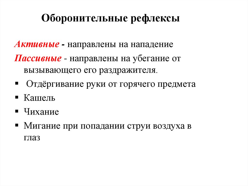 Рефлекторное обучение. Оборонительный рефлекс. Оборонительные рефлексы рефлексы. Безусловный оборонительный рефлекс. Оборонительные рефлексы примеры.