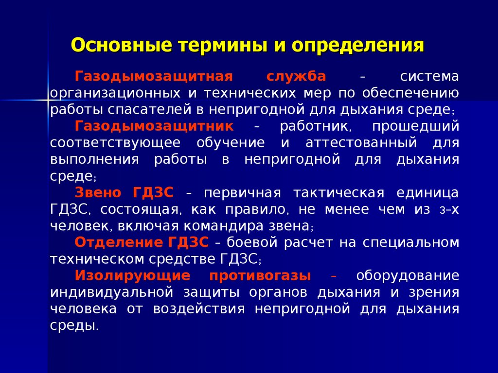 Ключевые термины. Звено ГДЗС определение. Структура функции и задачи ГДЗС. Организационная структура ГДЗС.