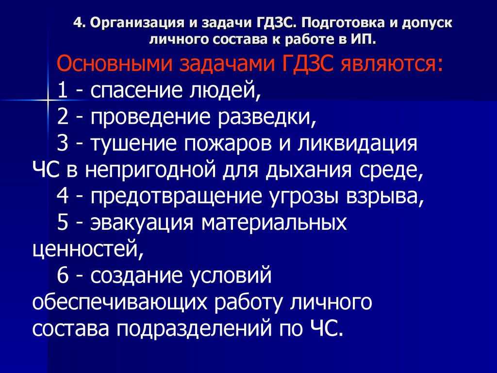 Приказ гдзс. Задачи газодымозащитной службы. Задачи ГДЗС. Организационная структура ГДЗС. Организационная структура газодымозащитной службы.