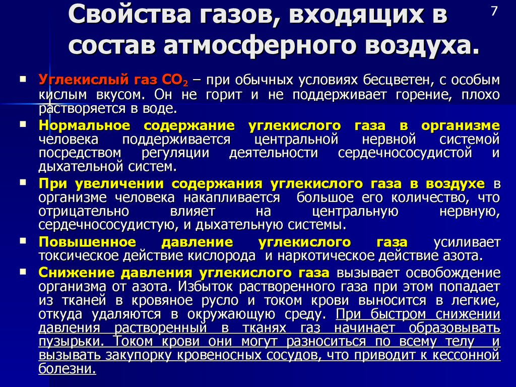 Влияние кислорода. Патогенез токсического действия азота. Характеристика газов. Свойства газов входящих в состав воздуха. Характеристика атмосферного воздуха.