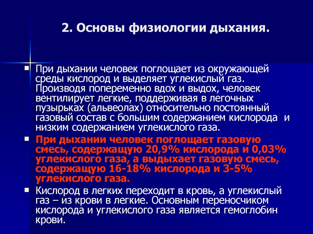 Углекислый газ можно дышать. Физиология дыхания. Функции физиологического дыхания. Система дыхания физиология. Физиология дыхания лекция.