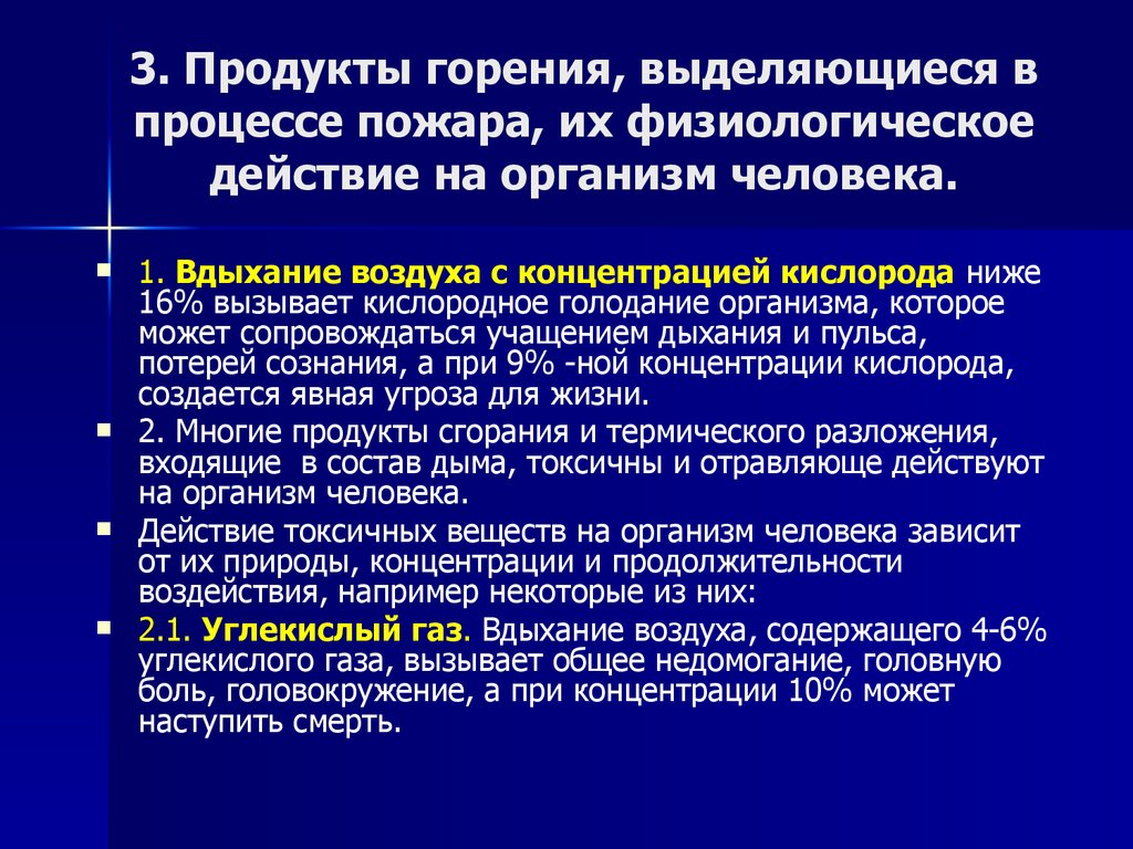 Воздействие кислорода. Действия продуктов горения на организм человека. Воздействие продуктов сгорания на организм человека. Физиологическое действие на организм углекислого газа. Влияние токсичных продуктов горения на организм человека.