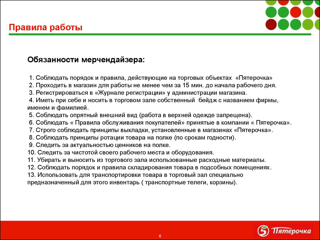 Что относится к приоритетам 5 пятерочки. Работа мерчендайзером обязанности. Должностные обязанности мерчендайзера. Регламент работы мерчендайзера. Регламент работы продавца.