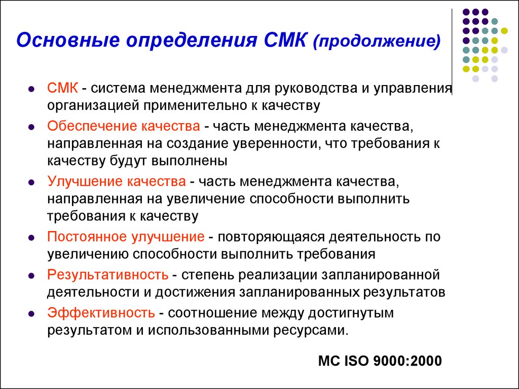 Система менеджмента качества основы. Основные концепции системы менеджмента качества. Система менеджмента качества это простыми словами. СМК система менеджмента качества. СМК это определение.