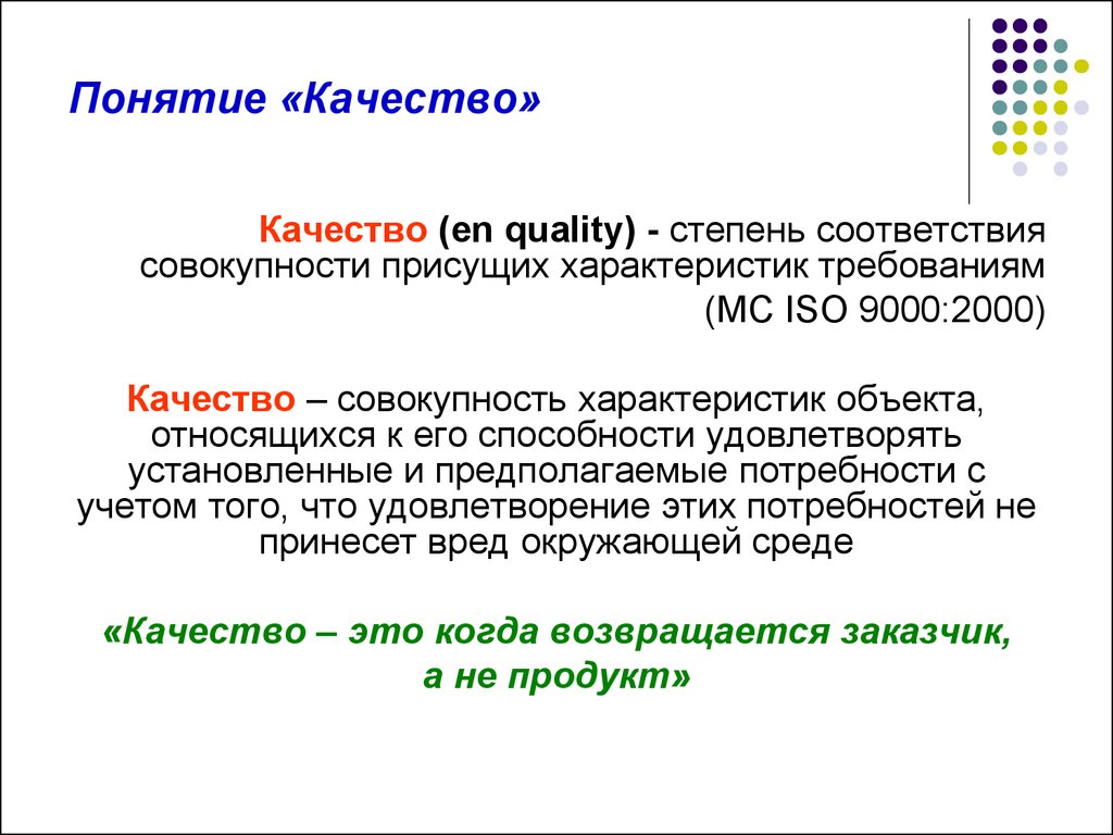 Менеджмент понятие качество. Понятие качества. Понятие о системе качества. Качество - степень соответствия совокупности присущих характеристик. Cntgtym cjjndtncdbz cjdjregyjcnb [fhfrnthbcnbr ghbceob[ "JH.