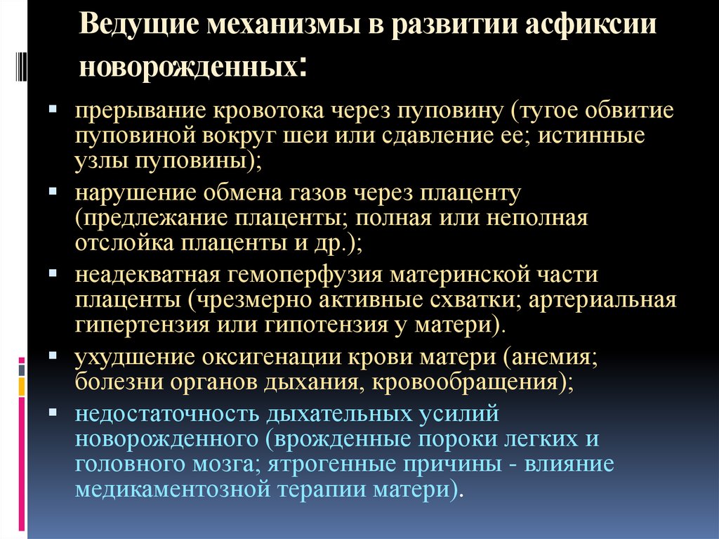 Причины асфиксии. Механизмы развития асфиксии. Механизмы развития асфиксии новорожденного. Патогенез асфиксии. Причины механической асфиксии.