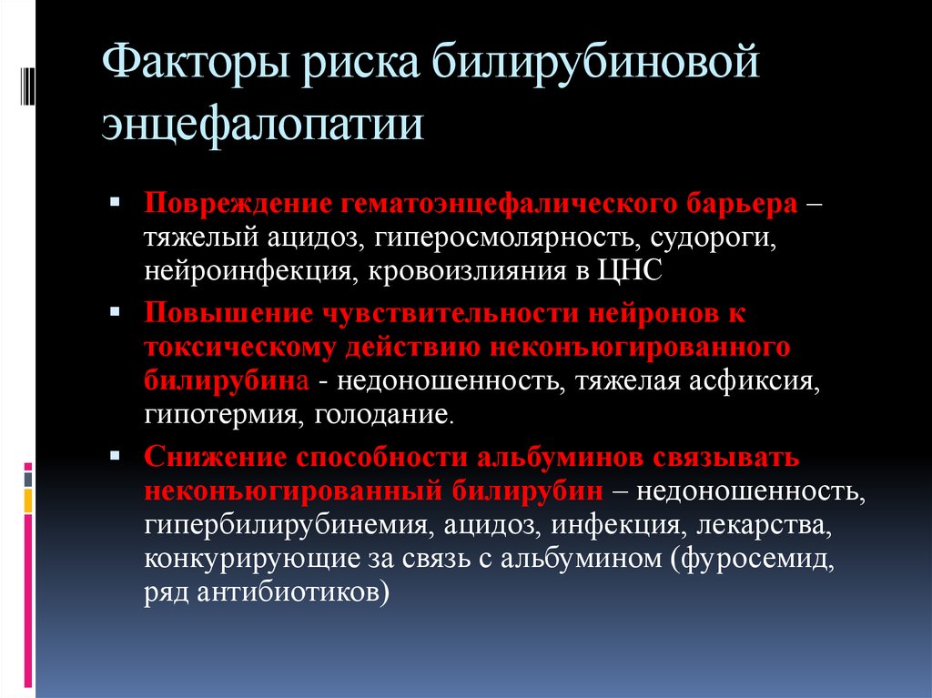 Билирубиновая энцефалопатия у новорожденных презентация