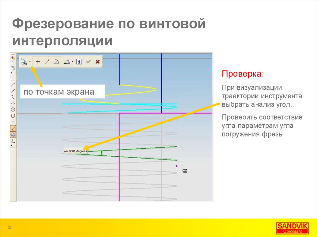 Проверить на соответствие. Спиральная интерполяция Фанук. Винтовая интерполяция. Винтовая интерполяция Fanuc. Фрезерование по винтовой интерполяции.