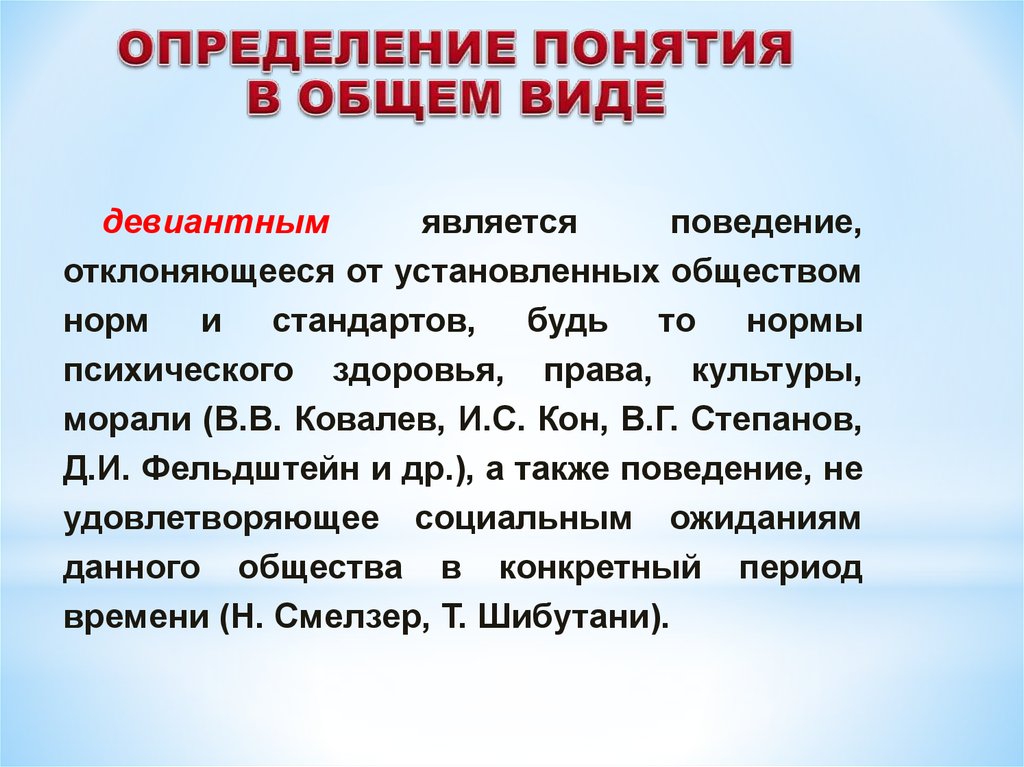 Поведение определение. Патохарактерологическое девиантное поведение. Патохарактерологический Тип отклоняющегося поведения. Сущность девиантного поведения. Патохарактерологическое поведение.