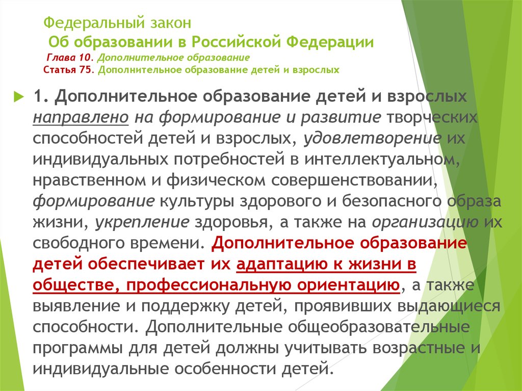 Дополнительная статья. Закон о дополнительном образовании. Дополнительное образование закон об образовании в РФ. Закон РФ О дополнительном обра. Закон РФ об образовании дополнительное образование предполагает.