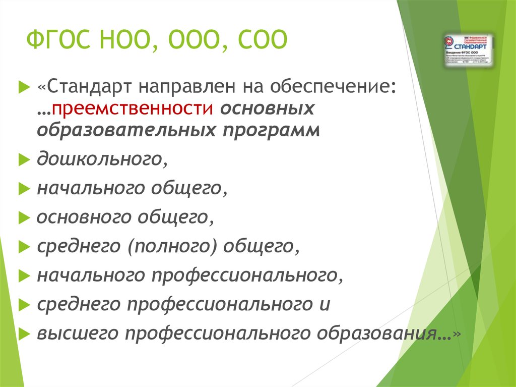 Предыдущий фгос. ФГОС НОО И ФГОС ООО. ФГОС НОО ООО соо. ООП НОО ООО соо. НОО ООО.