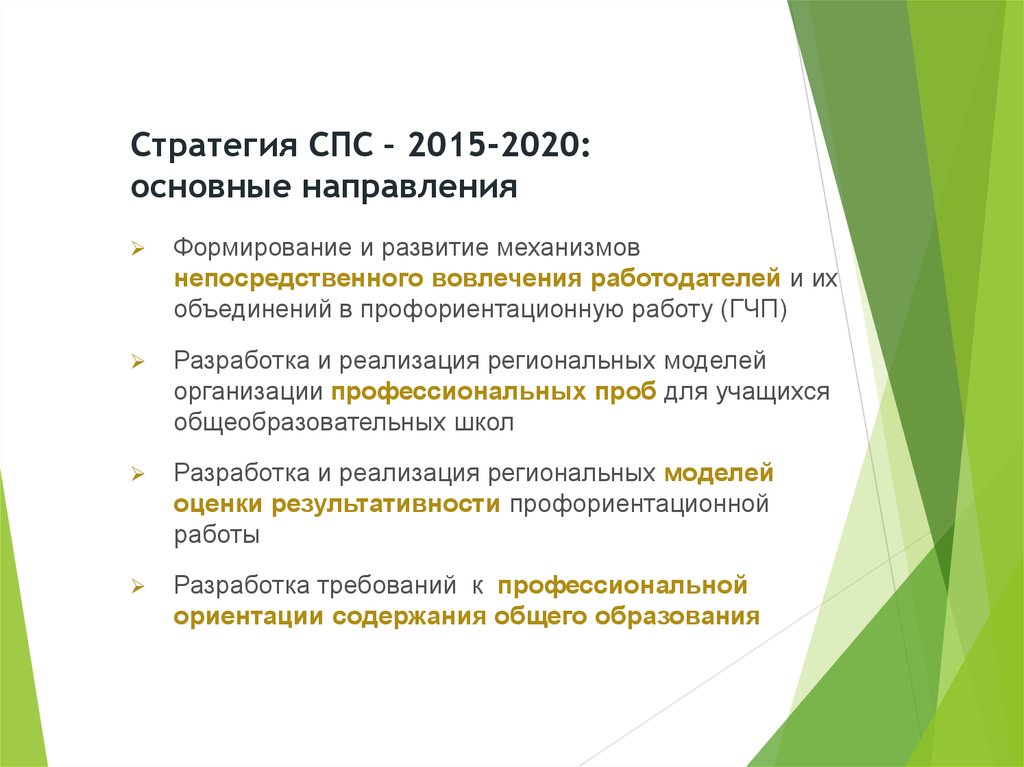 Стратегия СПС – 2015-2020: основные направления